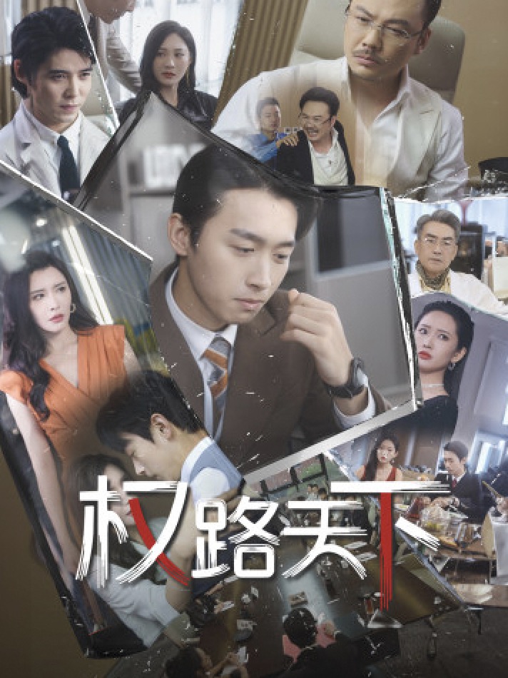 权路天下