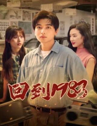 回到1983