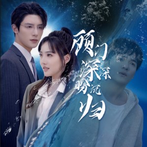 顾门深深盼沉归