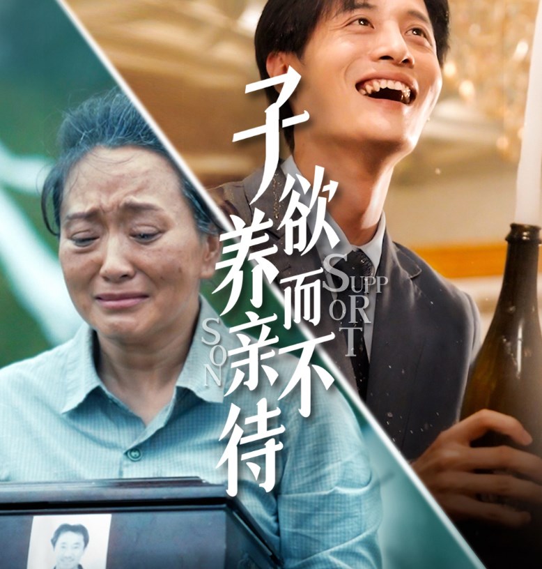 子欲养而亲不待