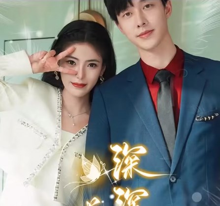 深深吻，浅浅缠