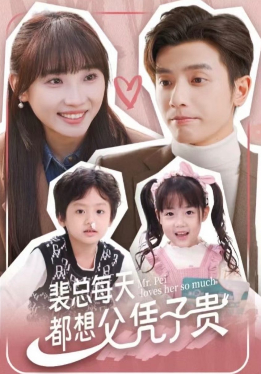 裴总每天都想父凭子贵