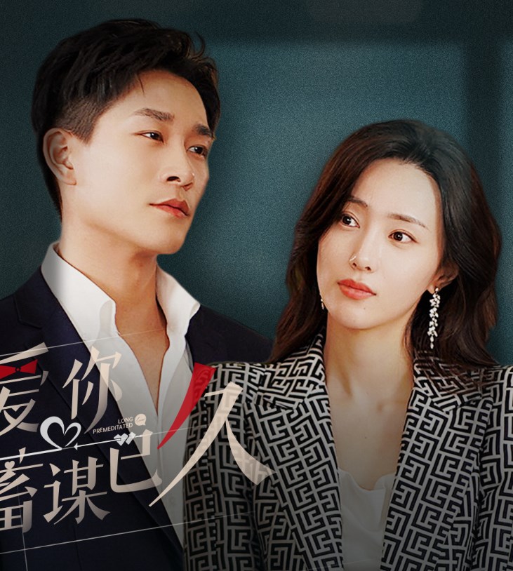 爱你蓄谋已久