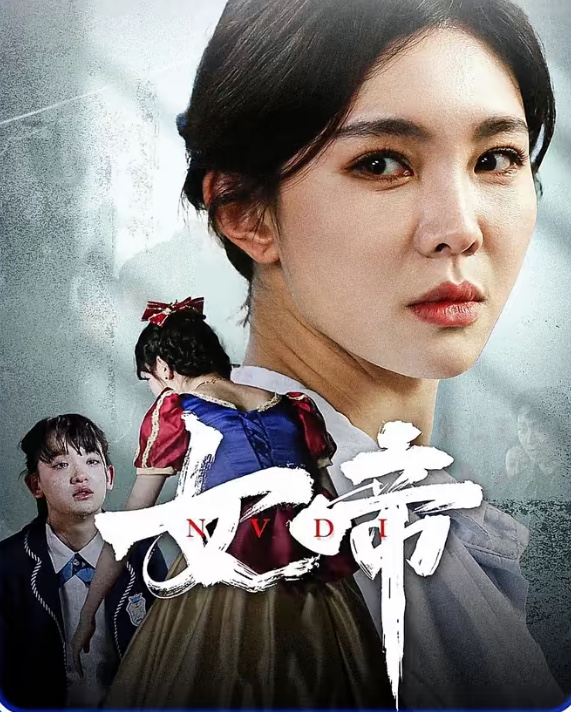 女帝