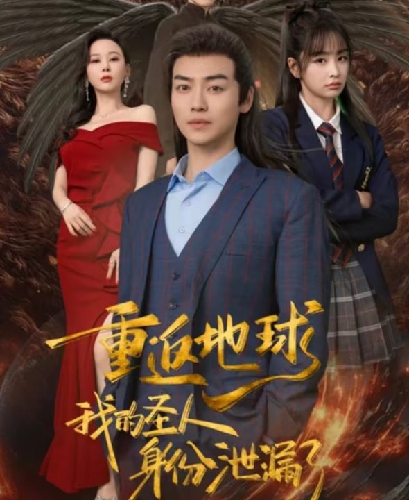 重返地球我的圣人身份泄露了