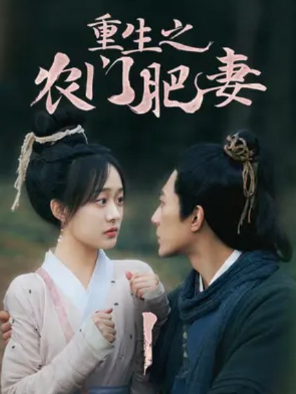 重生之农门肥妻