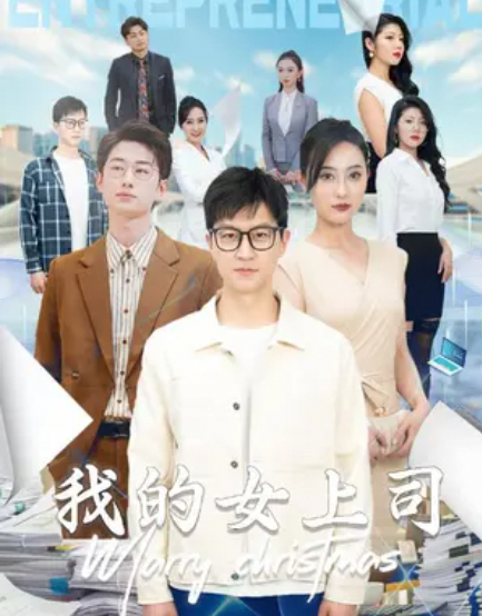 我的女上司