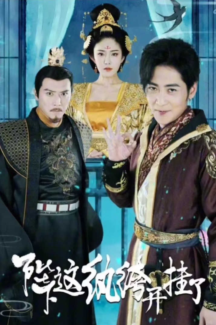 陛下，这纨绔开挂了