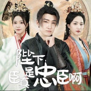 陛下，臣真是忠臣啊