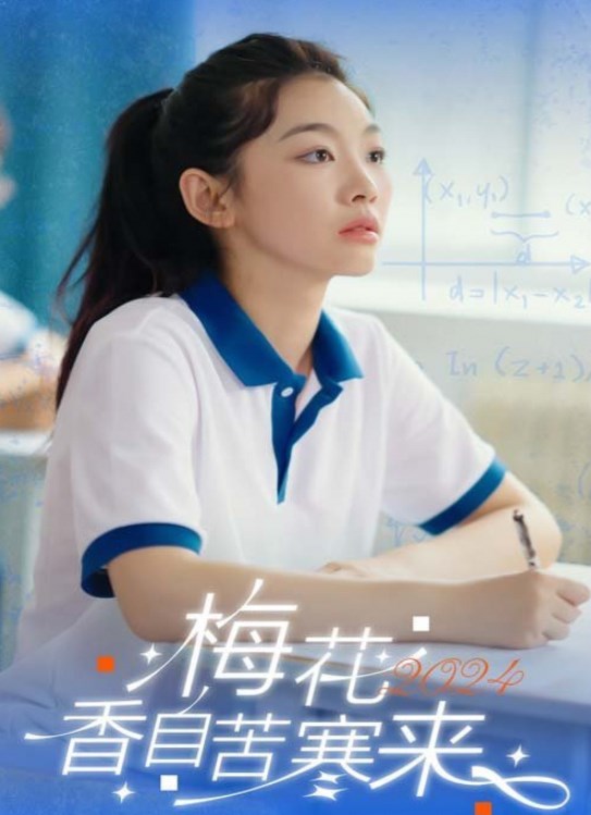 梅花香自苦寒来