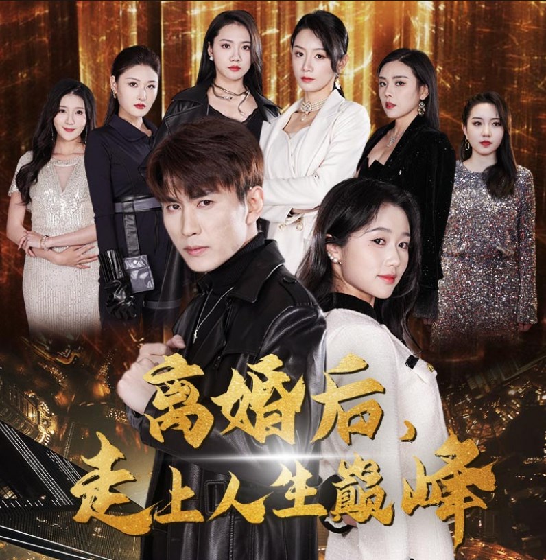 离婚后走上人生巅峰