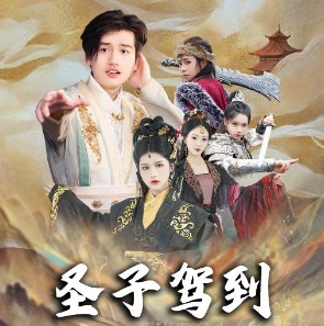 圣子驾到