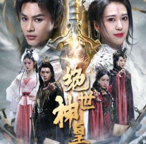 绝世神皇