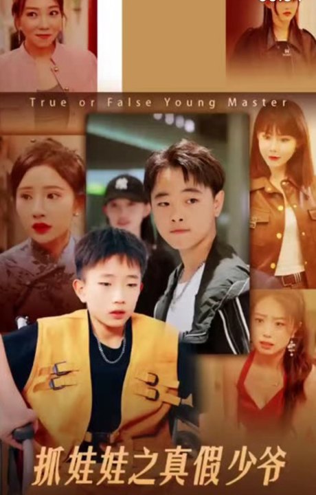抓娃娃之真假少爷