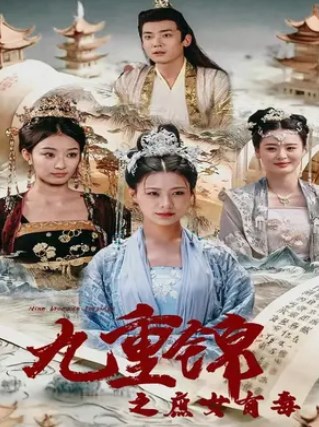 九重锦之庶女有毒