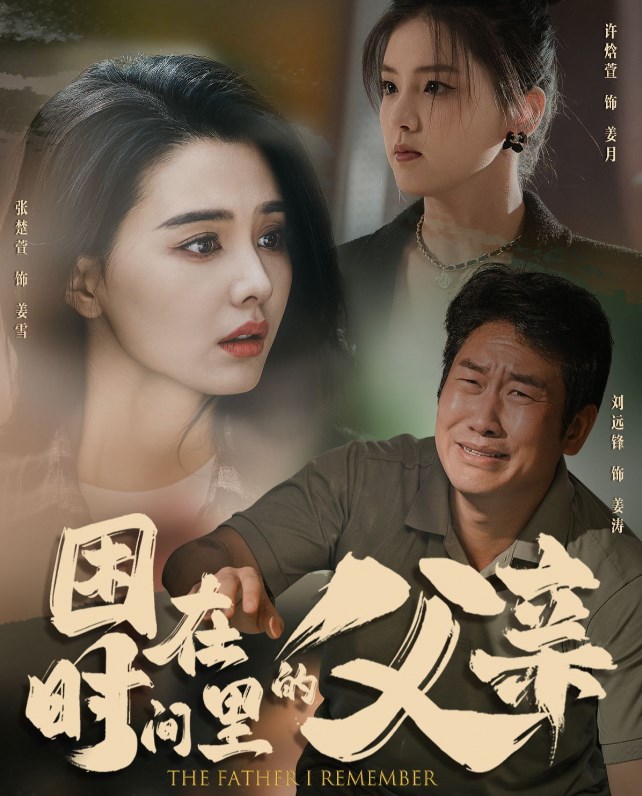 困在时间里的父亲