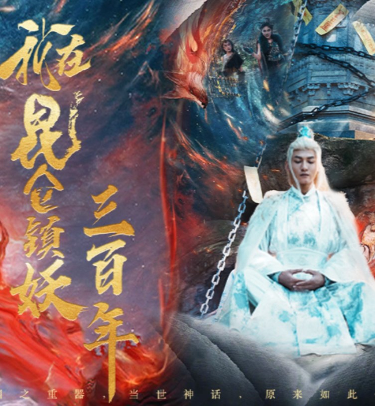 我在昆仑镇妖三百年