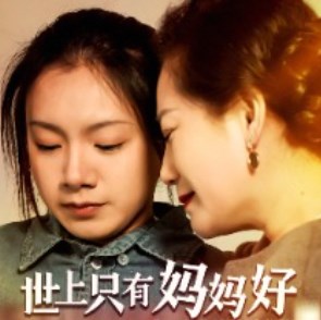 世上只有妈妈好