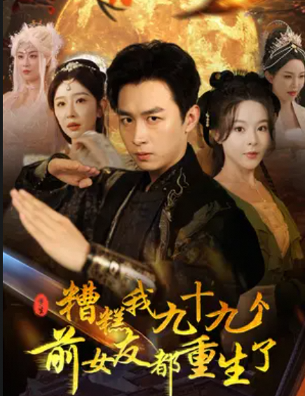 糟糕我九十九个前女友都重生了