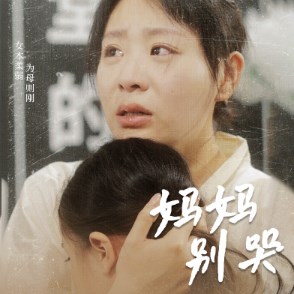 妈妈别哭