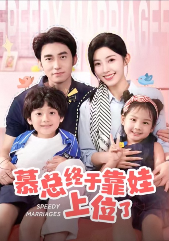 闪婚后慕总终于靠娃上位了