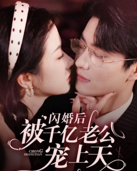 闪婚后被千亿老公宠上天