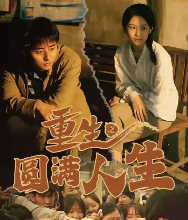 重生之圆满人生