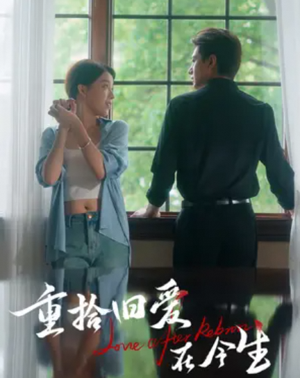 重拾旧爱在今生
