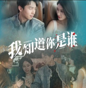 我知道你是谁