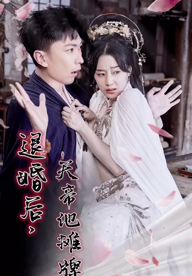 退婚后天帝他摊牌了