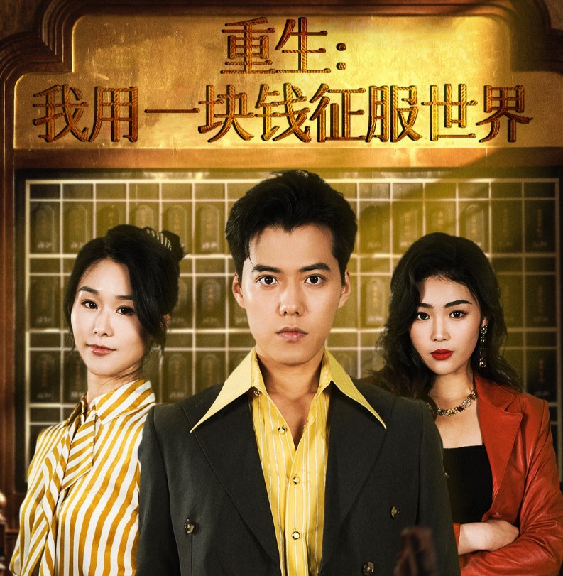 重生我用一块钱征服世界