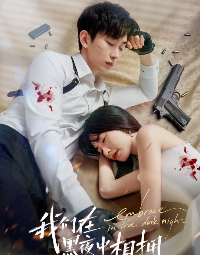 我们在黑夜中相拥