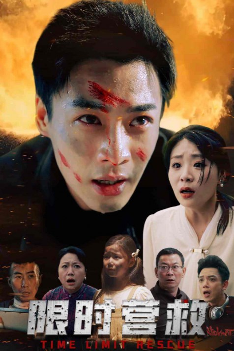 限时营救