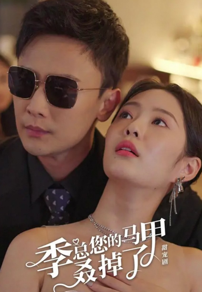 季总您的马甲叒掉了