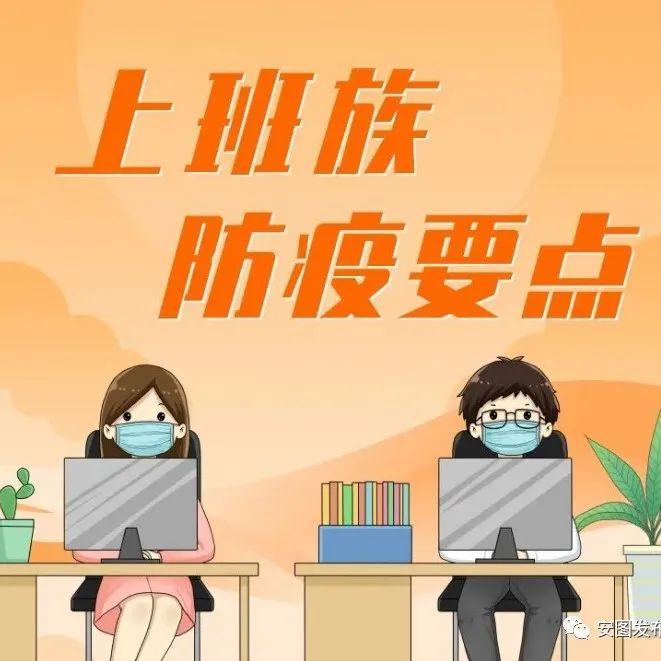 防疫科普：上班时，这些防疫要点你做到了吗？