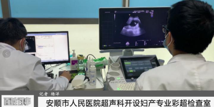 安顺这家医院开设了新项目