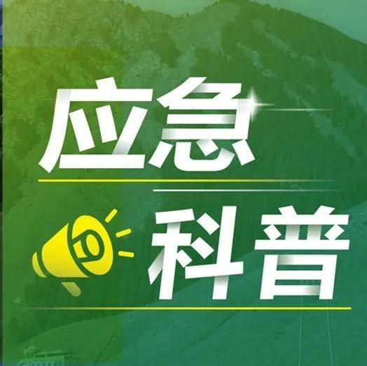 这些防灾减灾科普知识，一定要学习！