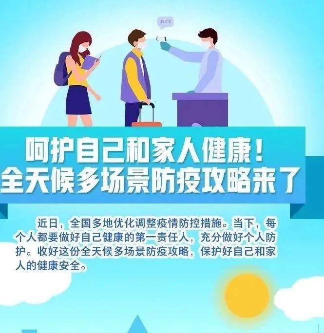 如何保护好自己？全天候防疫攻略来啦