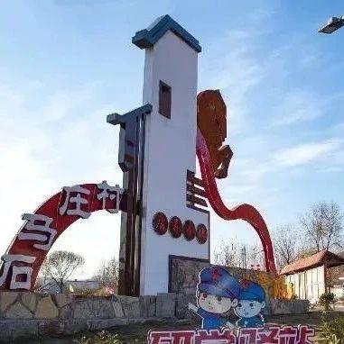 乡村旅游|“印象石马”乡村旅游打卡地蒙阴县垛庄镇石马庄村