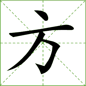 笔顺动图大全,汉字笔顺动态图,笔画顺序动图查询_大山谷图库