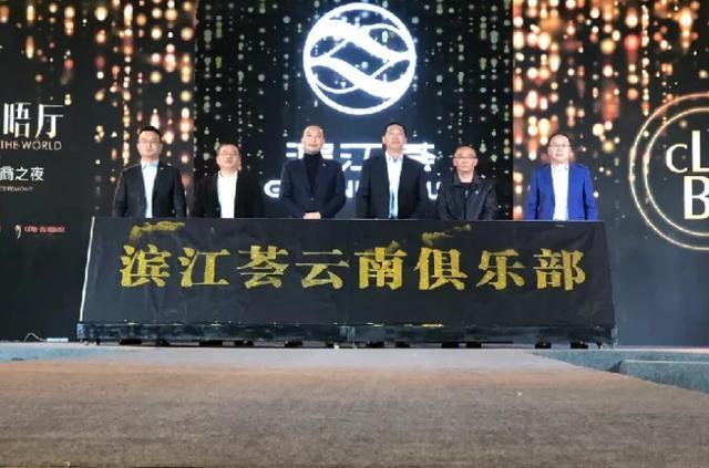 绿地滨江荟云南俱乐部正式在昆明成立