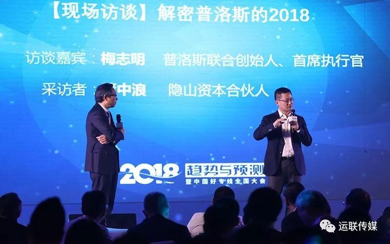当天的运联传媒2018年会上,梅志明参与了以「解密普洛斯的2018」为