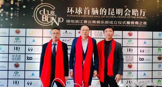 绿地滨江荟云南俱乐部正式在昆明成立