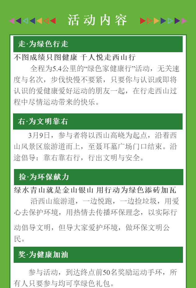 绿色家，健康行，靠右靠右，悦走新希望