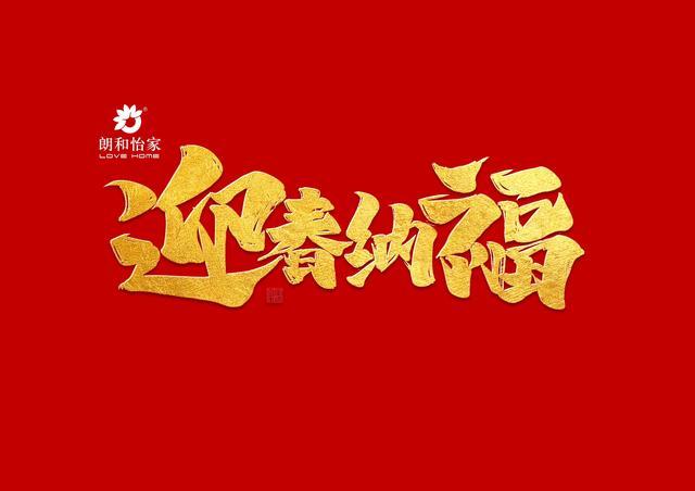 騰龍快馬逢新世 送犬迎豬賀新春｜朗和怡家董事長張福民新春致辭