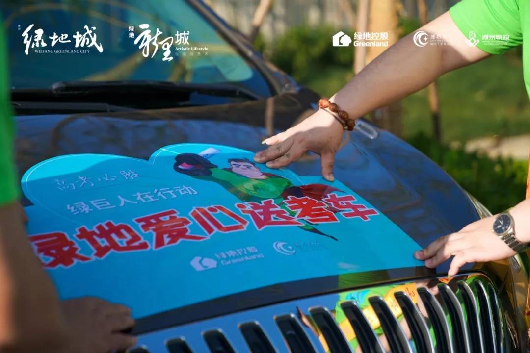 满城尽戴绿丝带2019绿地潍坊“绿巨人”高考助力集结出发！