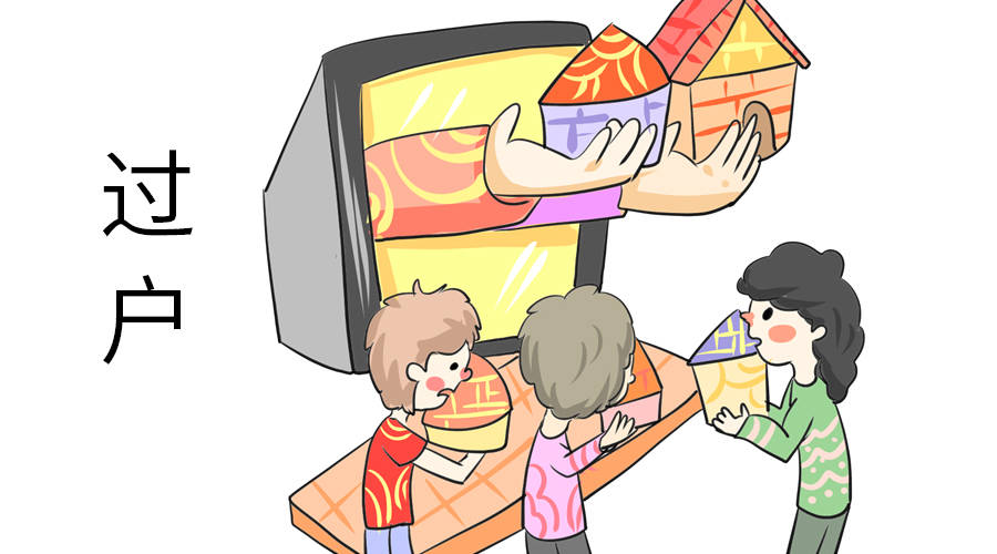 什么样的过户方式最划算呢？专家分析，现在了解还不晚