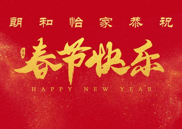 新春賀詞 朗和怡家運營中心團隊給全國人民拜年了