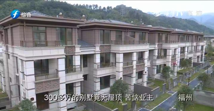 活久见！女子花300万买别墅没有屋顶，开发商: 屋顶算面积！