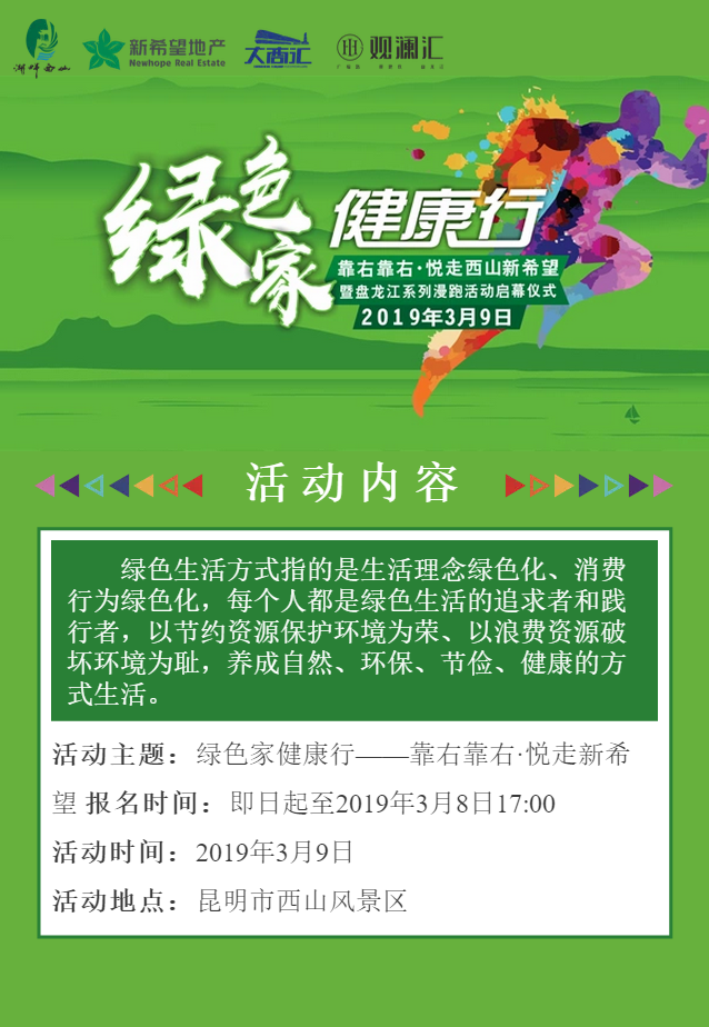 绿色家，健康行，靠右靠右，悦走新希望